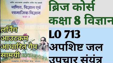 ब्रिजकोर्स कक्षा 8 विज्ञान Bridgecourse kaksha Class 8 Science vigyan लर्निंग आउटकम आधार गैप सामग्री