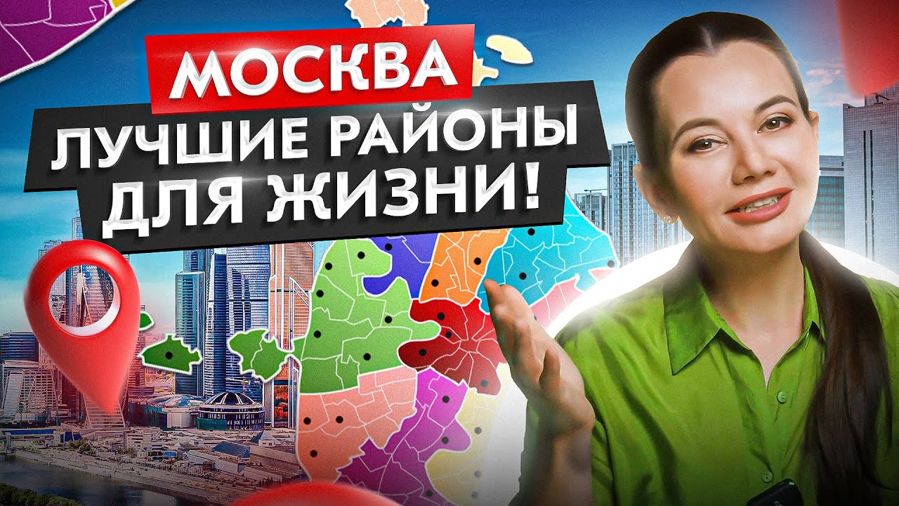 Москва – лучшие районы для жизни! Где купить ликвидную квартиру в Москве