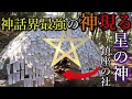 ※神回です!唯一無二の星の神は最強の反逆者?それを破ったのが女神とは!【茨城県日立市 大甕神社】【祭神:建葉槌命 甕星香々背男】