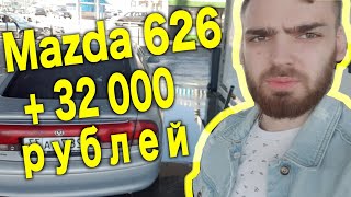 ниШуя себе! Мазда за копейки! Как прилично заработать ничего не делая? MAZDA 626