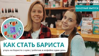 Как стать бариста (BARISTA) | Работа в кофейне | Когда я вырасту (Пилотный выпуск)