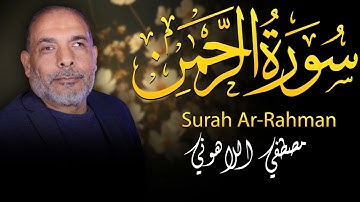 سورة الرحمن من اروع ماقرا الشيخ مصطفى اللاهونى