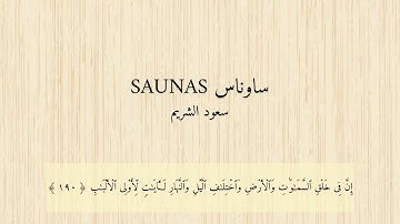 سعود الشريم: ماتيسر من سورة آل عمران