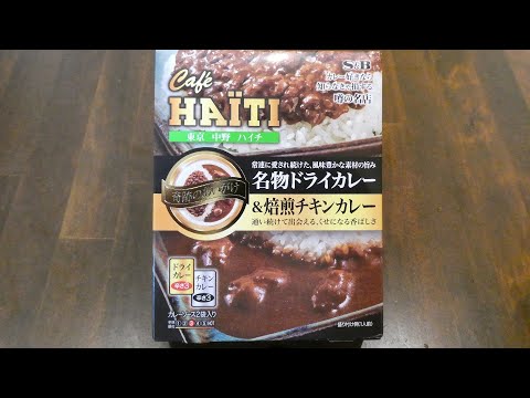 エスビー食品 噂の名店 ハイチ 名物ドライカレー＆焙煎チキンカレー 食べてみた (レトルトカレー日記 No.067)