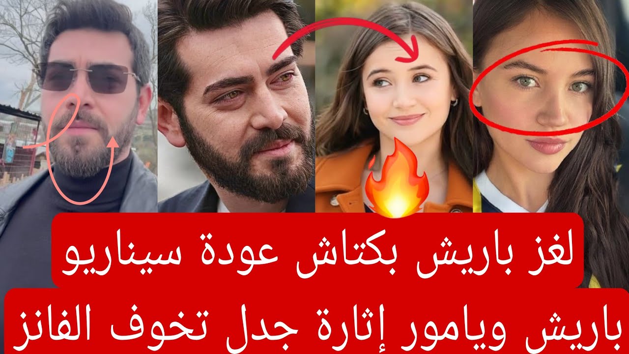 لغز باريش بكتاش عودة سيناريو باريش ويامور إثارة جدل جديده 👇🏻 تخوف الفانز 