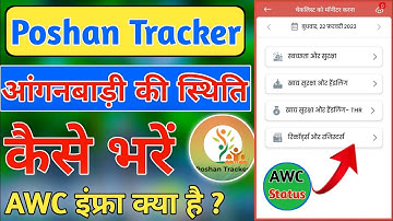पोषण ट्रैकर AWC Status कैसे भरें || आंगनवाड़ी इंफ्रा और चेक लिस्ट कैसे भरें