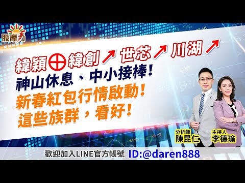 陳昆仁 分析師 股摩力 【緯穎⊕緯創↗世芯↗川湖↗ 神山休息、中小接棒！新春紅包行情啟動！這些族群，看好！】2024.01.22 #台積電#創意#M31#萬潤#辛耘#中砂#文曄#雙鴻#奇鋐