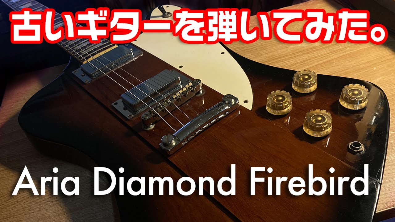 古いギターを弾いてみた。/Aria Diamond Firebird - YouTube