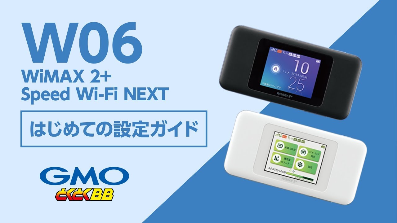 Wimax 2 Speed Wi Fi Next W06 はじめて設定ガイド Gmoとくとくbb