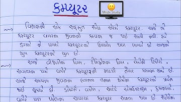 Essay on Computer in Gujarati | કમપ્યુટર વિશે નિબંધ | Misbi Study