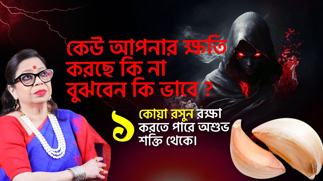 কেউ আপনার ক্ষতি করছে কি না বুঝবেন কি ভাবে ? ১ কোয়া রসুন রক্ষা করতে পারে অশুভ শক্তি থেকে।