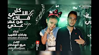 مهرجان كل اللي فات من عمري عدي رمضان الشربيني توزيع ميزو السلطان - اسمعها
