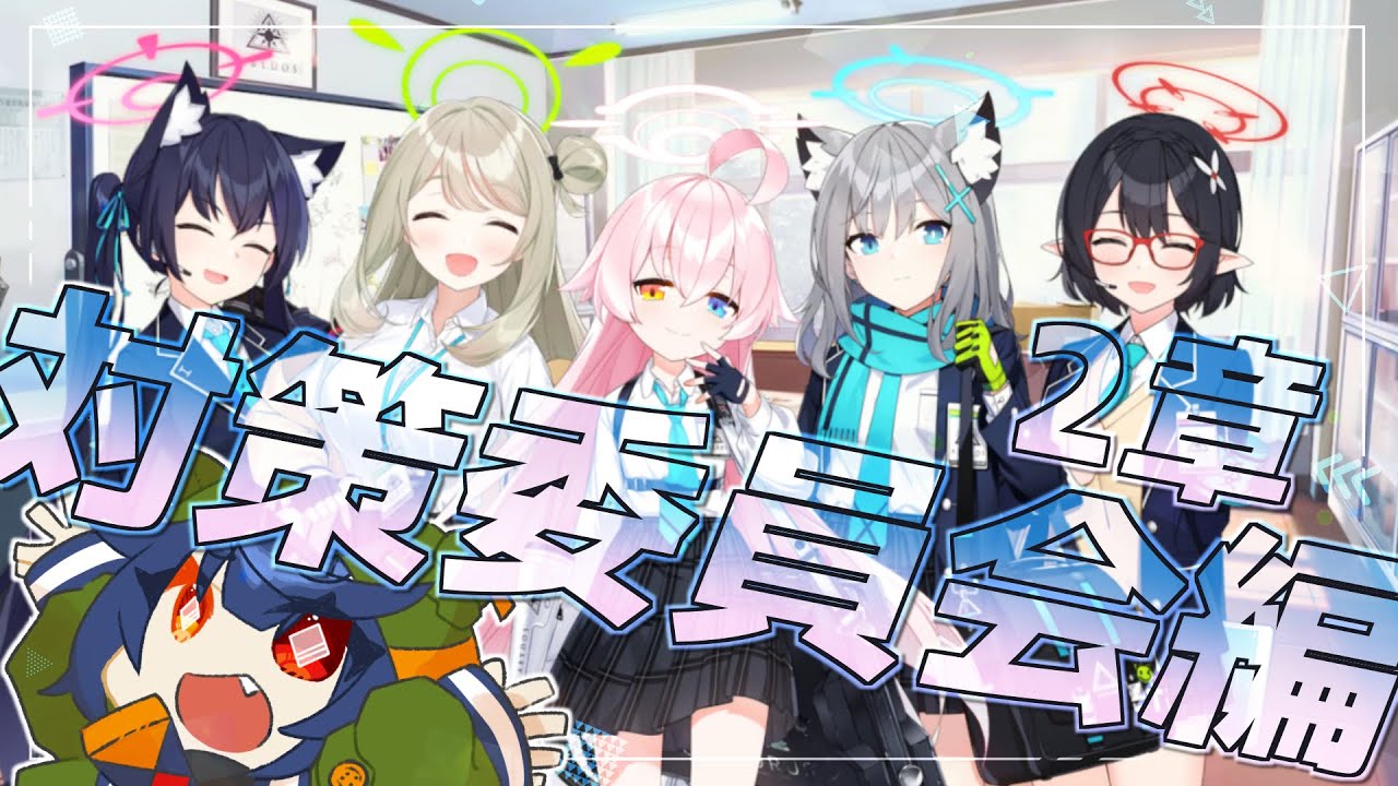 vol.1 対策委員会編 2章】アビドスのみんなはずっと一緒だよね
