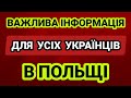 Важлива інформація для усіх українців в Польщі!