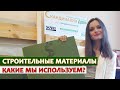 Строительные материалы для каркасного дома / материалы для строительства дома / какие мы используем?