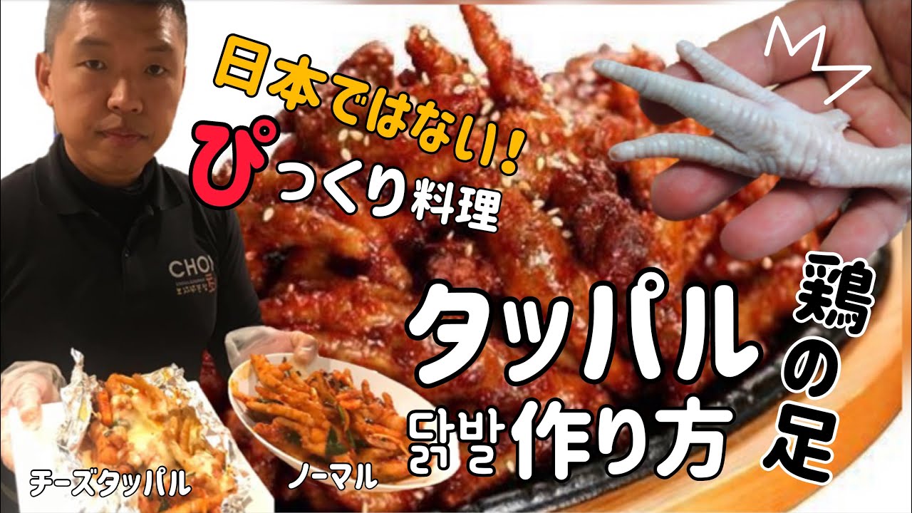 韓国料理レシピ タッパル作り方 鶏の足炒め料理 닭발 황금레시피 Dakbbal Chopped Roast Chicken S Foot Youtube