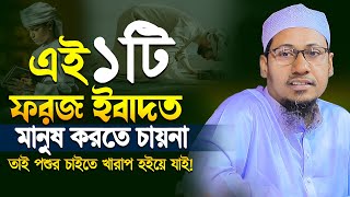 ১টি ফরজ ইবাদত মানুষ করতে চায় না ? আনিসুর রহমান আশরাফী Anisur rahman ashrafi