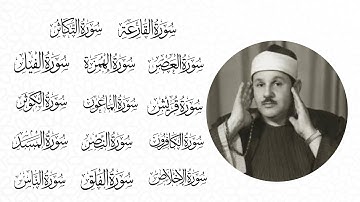 تلاوة من سورة القارعة الى سورة الناس الشيخ محمود البنا