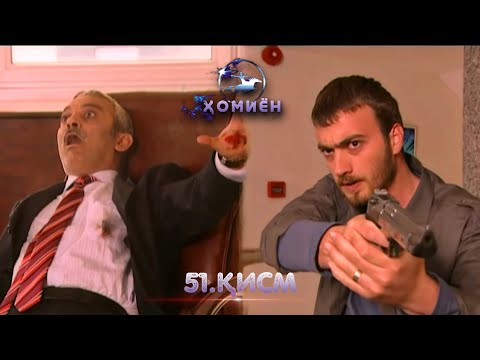 ХОМИЁН | 51.КИСМ