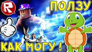 Роблокс Я ЧЕРЕПАХА в СИМУЛЯТОР СКОРОСТИ = ROBLOX по русски. Speed Simulator 2 Роблокс Я ЧЕРЕПАХА в СИМУЛЯТОР СКОРОСТИ = ROBLOX по русски. Speed Simulator 2