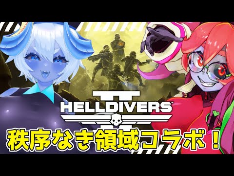 【HELLDIVERS2】青肌人外Vtuber2人による虫退治再び！【＃ぶるーすきんでっど/静丘るてぃ/藍黒キョン】