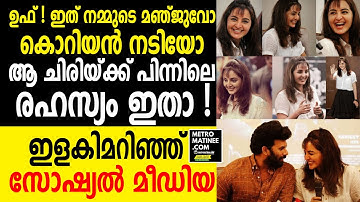 മഞ്ജു ആ രഹസ്യം  വെളിപ്പെടുത്തുന്നു | Manju Warrier