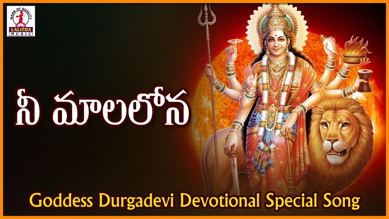 Goddess Durga Devi Telugu Devotional Songs  Nee Mala Lona Folk Song  Lalitha Audios And Videos
