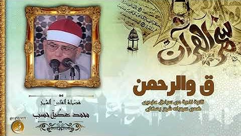 تلاوة نادرة للشيخ محمد عطية حسب  رحمة الله مماتيسرمن سور ق والرحمن من سرادق -عابدين القاهرة شهررمضان