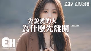 田園 - 先說愛的人為什麼先離開『後心動的人總是難以釋懷，可我們之間言語充滿責怪，分開卻互相傷害，到最後都沒有坦誠相待。』【動態歌詞MV】