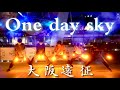【ヲタ芸】One day sky / 鈴木このみ  大阪遠征記念  【めあaccount】