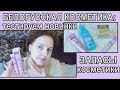 🌟БЕЛОРУССКАЯ косметика: ТЕСТИРУЕМ 3 новинки 🔊ЗАПАСЫ ухода 2019 [JANNA FET]