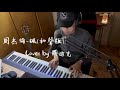 【鋼琴彈唱系列】周杰倫-楓(和聲版)(cover by 羅迪克)