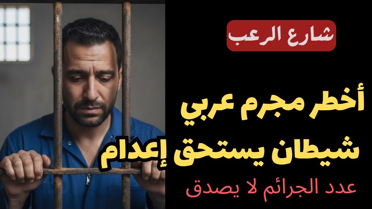 شارع الرعب| أخطر مجرم عربي شيطان لا يصدق هل يستحق الإعدام ....  عدد الجرائم لا يصدق