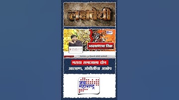 Lakshvedhi | | Maratha Reservation | OBC Reservation | मराठा समाजाला दोन आरक्षण, ओबीसींचा आक्षेप