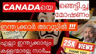 Canada -400 കിലോ സ്വർണ്ണം +14 കോടിയുടെ കറൻസ്സി കവർച്ച,ഇന്ത്യൻസ് പിടിയിൽ .ഇവര് നമ്മളെ നാണം കെടുത്തും