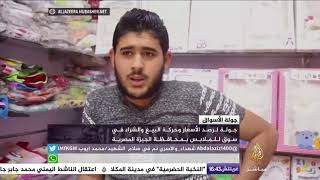 جولة لرصد الأسعار وحركة البيع والشراء في سوق للملابس بمحافظة الجيزة المصرية