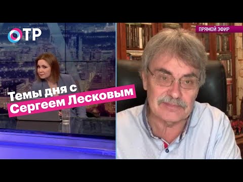 Сергей Лесков: Санкции, наложенные Западом на Россию, больнее всего ударили по уехавшим из страны