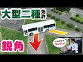 【大型二種免許】「鋭角課題の攻略」切り返し×1パターンと切り返し×3パターンを紹介!!【修了検定】【バス】