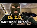 CS 1.6: КИТАЙСКАЯ ВЕРСИЯ 2.0! ПИРАТСКОЕ ИЗДАНИЕ! - СТРАННЫЕ СБОРКИ COUNTER-STRIKE!