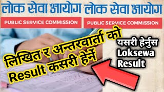 How To Check LOksewa Result/ यसरी हेर्नुस लिखित र अनतर वार्ताको Result/