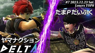 DELTA#7[LTOP8] ヤマナクション(ロイ）VS たまPだいふく(ベヨネッタ) #スマブラSP #DELTA