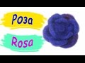 Сухое валяние из шерсти. Мастер-класс для начинающих. Роза / Dry felting wool. Rose flower