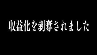[LIVE] 収益化剥奪されました(´;ω;｀)