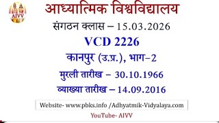 👉🕉💐AIVV संगठन क्लास तः 15.03.2026॥Vcd 2226 ॥ आध्यात्मिक विश्वविद्यालय संगठन॥ sangathan class॥vcd2226