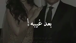 بعد غيبه!  