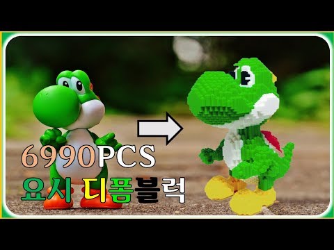 [요시] 디폼블럭 어디까지 만들어봤니? 6990PCS 요시 만들기!!