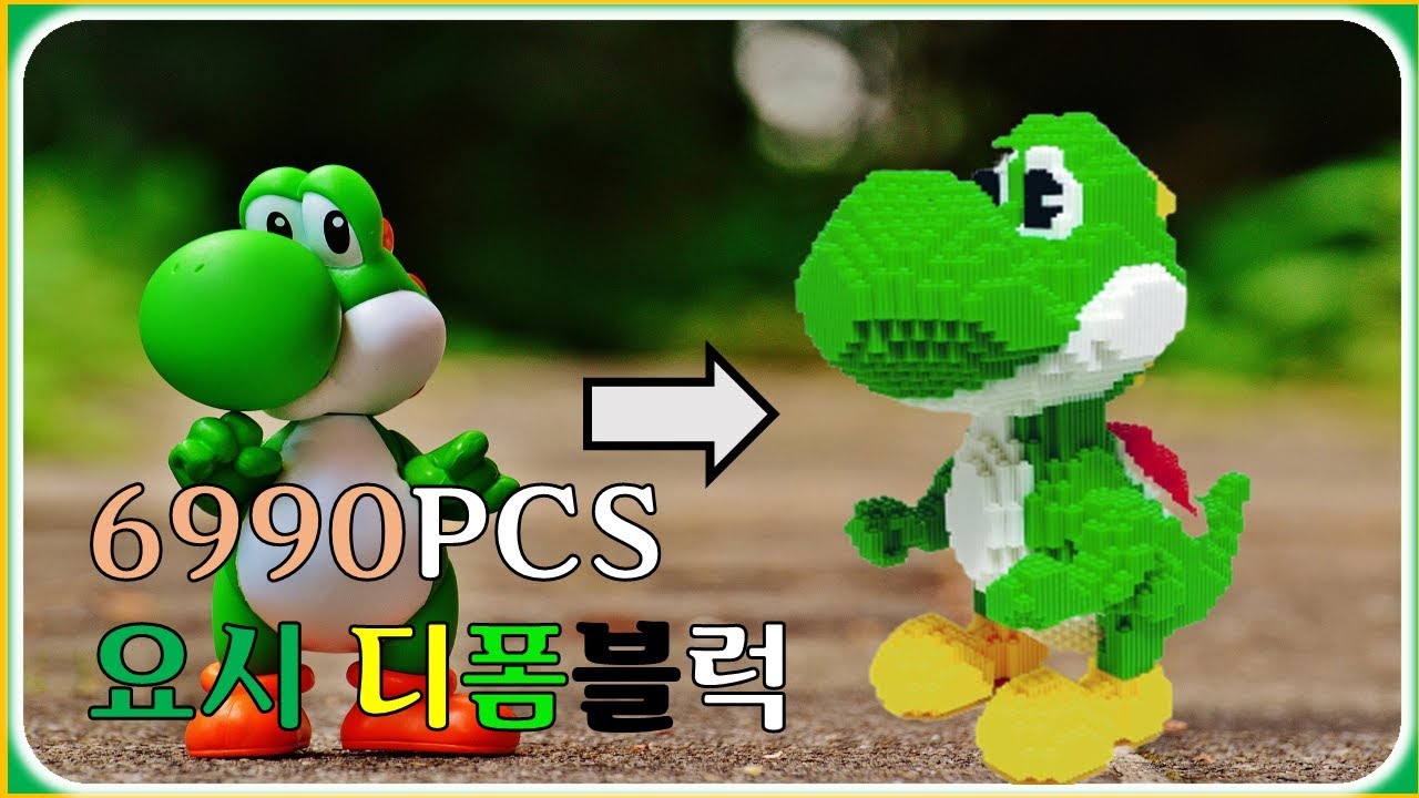 [요시] 디폼블럭 어디까지 만들어봤니? 6990PCS 요시 만들기!!