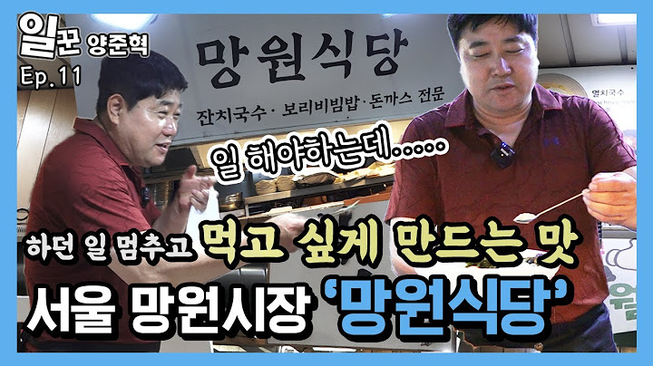 먹고 싶어서 일이 손에 안잡혀요!40년 전통의 망원시장 맛집!! 일꾼 양준혁 망원식당을 가다! 일꾼양준혁 ep11 #양준혁 #양신 #야구 #일꾼양준혁 #야구레전드 #양신양준혁