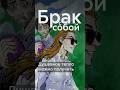 Отношения с самим собой или что значит быть синглом #shorts