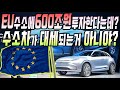 EU 수소에 600조원 투자한다는데? 수소차가 대세 되는거 아니야? 중국도 수소 에너지 집중 투자한다는데?